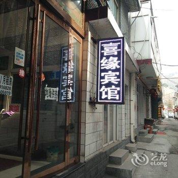 忻州喜缘宾馆酒店提供图片