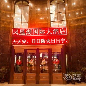 高安凤凰湖国际大酒店酒店提供图片