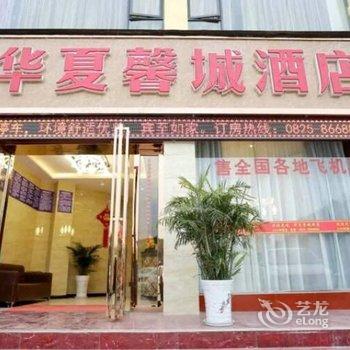 遂宁华夏馨城酒店