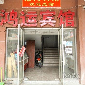 池州鸿运宾馆酒店提供图片