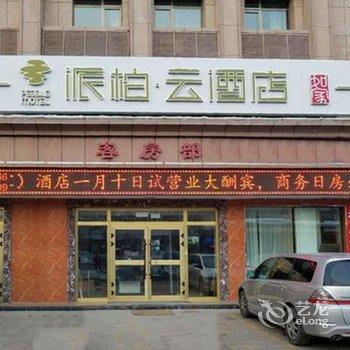 如家派柏·云(呼图壁乌伊东路世纪园店)酒店提供图片