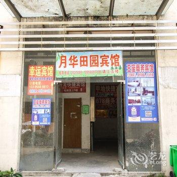 池州月华田园宾馆酒店提供图片