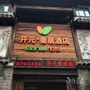 开元曼居(安吉经典1958店)酒店提供图片