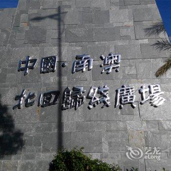 南澳斯维登度假公寓酒店酒店提供图片