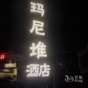 九寨沟玛尼堆主题酒店酒店提供图片