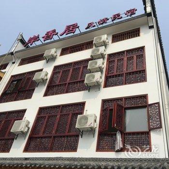 婺源岸香居风情民宿酒店提供图片