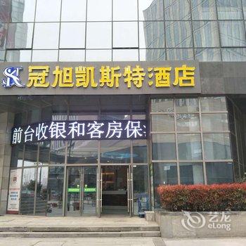 冠旭凯斯特酒店(郑州高铁东站店)