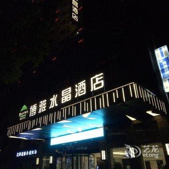 驻马店博雅水晶酒店酒店提供图片