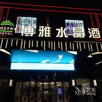 驻马店博雅水晶酒店酒店提供图片