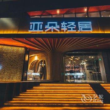 唐山会展中心亚朵轻居酒店酒店提供图片