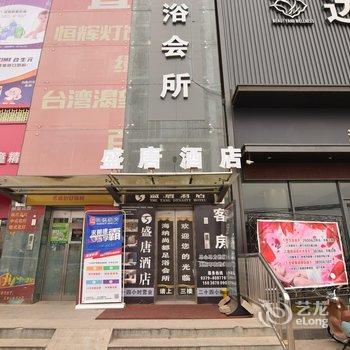 洛阳盛唐酒店酒店提供图片