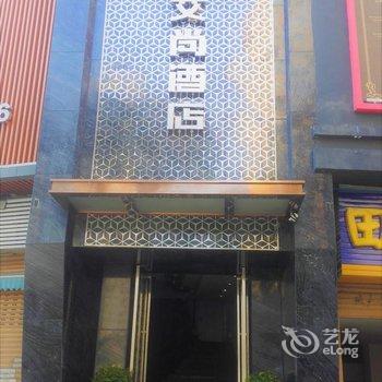 达州大竹艾尚主题酒店酒店提供图片