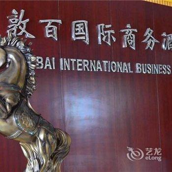 敦化敦百国际商务酒店酒店提供图片