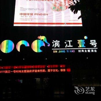 广元滨江壹号主题酒店酒店提供图片