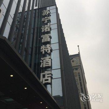 南京新街口苏宁诺富特酒店用户上传图片