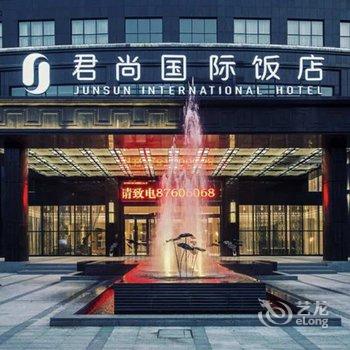 浙江君尚饭店酒店提供图片