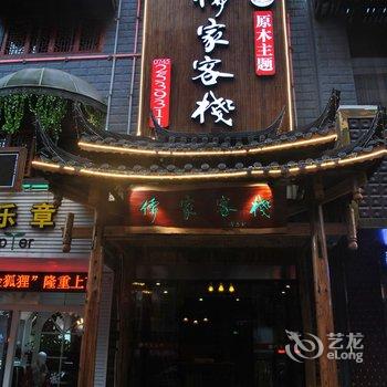 怀化儒家客栈酒店提供图片