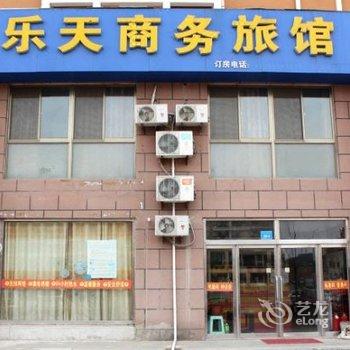 文登乐天商务旅馆酒店提供图片