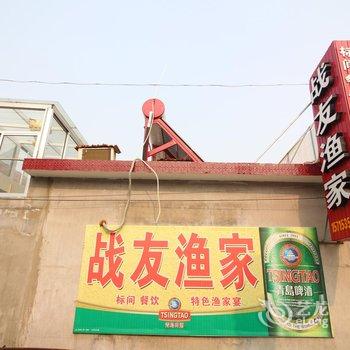 蓬莱战友渔家乐酒店提供图片