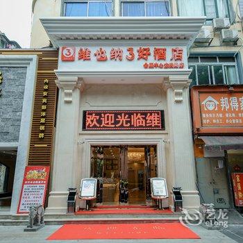 维也纳3好酒店(广州会展中心赤岗店)酒店提供图片