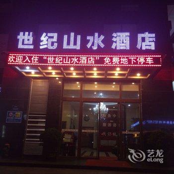 世纪山水酒店(西安钟鼓楼回民街店)酒店提供图片