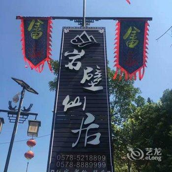 云和岩壁仙居酒店提供图片