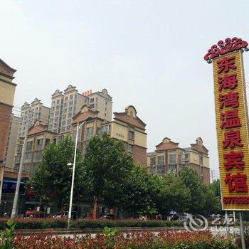 东海湾温泉宾馆酒店提供图片