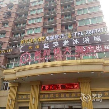 丽水新时佳大酒店酒店提供图片