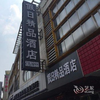 假日精品酒店(张家港长安中路店)酒店提供图片