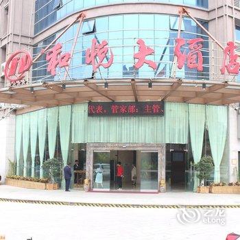 厦门和悦酒店酒店提供图片