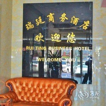 石河子瑞廷商务连锁酒店酒店提供图片