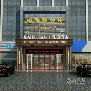 深圳柏斯顿空中花园酒店酒店提供图片