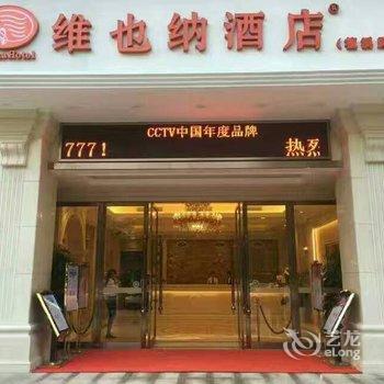 襄阳维也纳酒店(檀溪路店)酒店提供图片