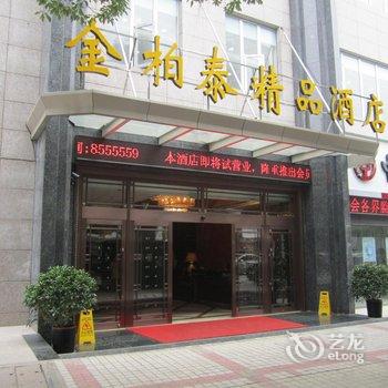 贵阳金柏泰精品酒店酒店提供图片