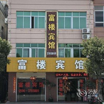 漳浦富楼宾馆酒店提供图片