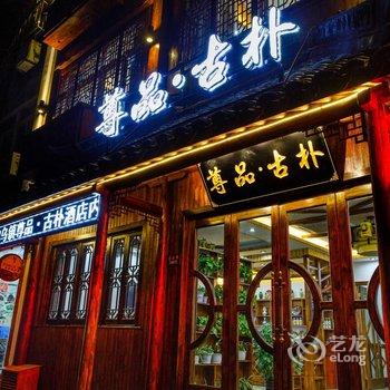 乌镇尊品·古朴酒店酒店提供图片