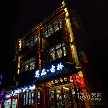 乌镇尊品·古朴酒店酒店提供图片