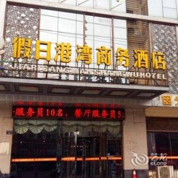 濮阳假日港湾商务酒店