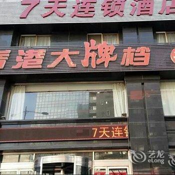 7天连锁酒店(锦州中央大街店)用户上传图片