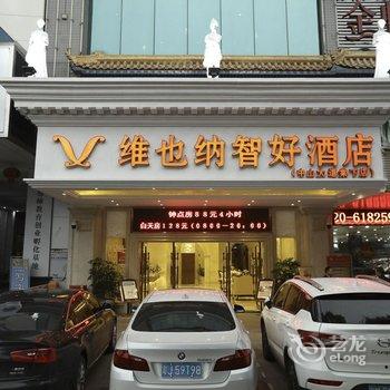 维也纳智好酒店(中山大道棠下店)酒店提供图片