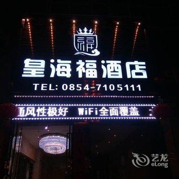 荔波皇海福酒店酒店提供图片