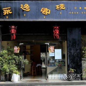 西昌永逸客栈(原西山居客栈)酒店提供图片