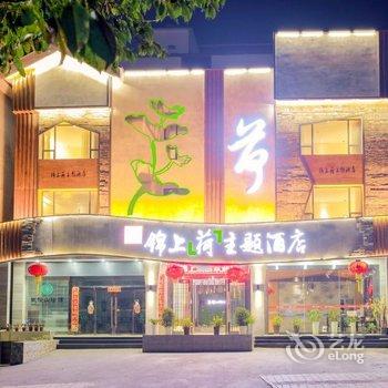 张家界锦上主题酒店酒店提供图片