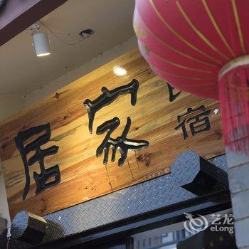 石林居家民俗客栈酒店提供图片