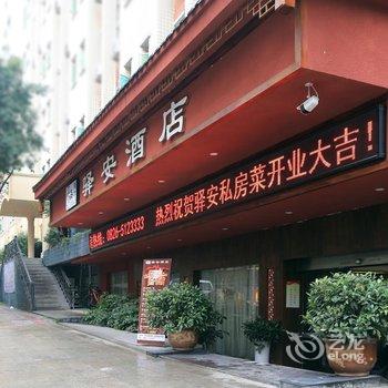 好客连锁(广安驿安店)酒店提供图片