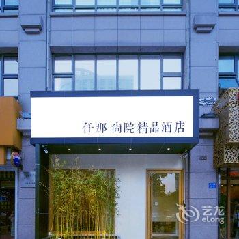 仟那尚院精品酒店(郑州会展中心店)酒店提供图片