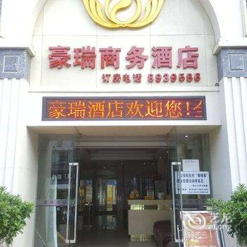 珠海豪瑞商务酒店(南屏广生店)酒店提供图片