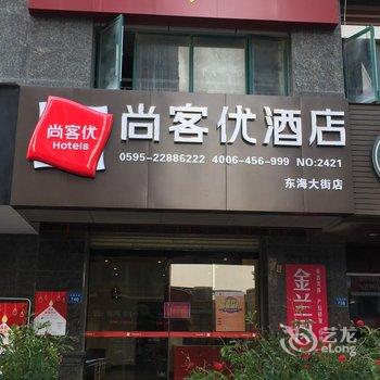 泉州尚客优连锁酒店东海大街店酒店提供图片