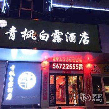 青枫白露酒店(郑州城东路店)酒店提供图片