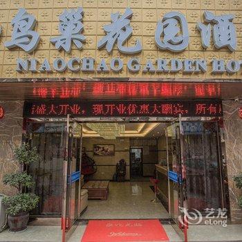 重庆鸟巢花园酒店酒店提供图片